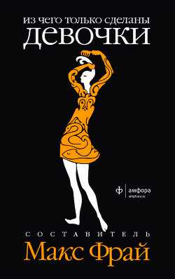 Обложка книги Из чего только сделаны мальчики. Из чего только сделаны девочки (антология)