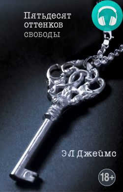 Обложка книги 50 оттенков свободы / пятьдесят оттенков свободы