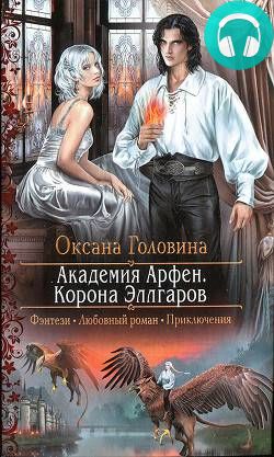 Обложка книги Академия Арфен. Корона Эллгаров