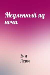 Обложка книги Медленный яд ночи