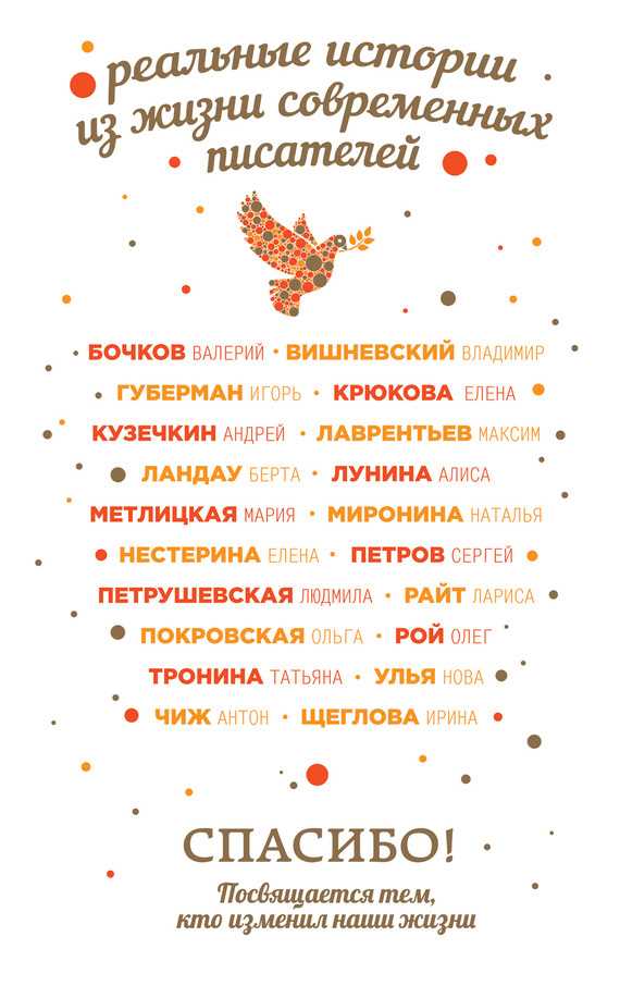 Обложка книги Спасибо! Посвящается тем, кто изменил наши жизни (сборник)