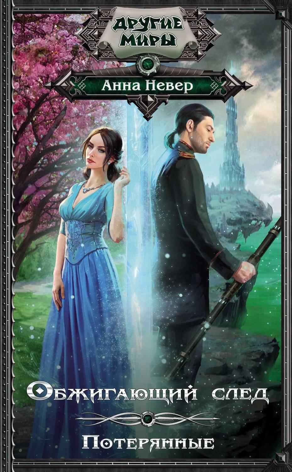 Обложка книги Обжигающий след. Потерянные