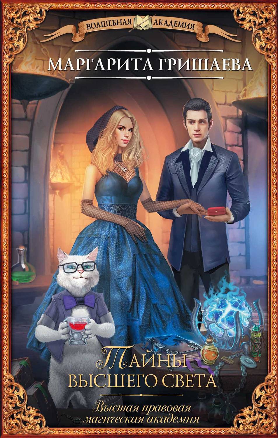 Обложка книги Высшая правовая магическая академия. Тайны высшего света