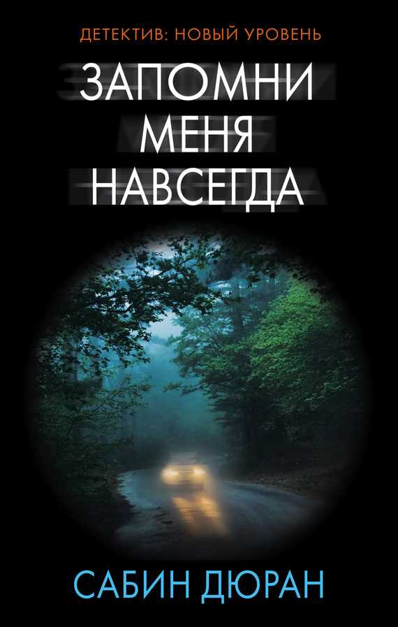 Обложка книги Запомни меня навсегда