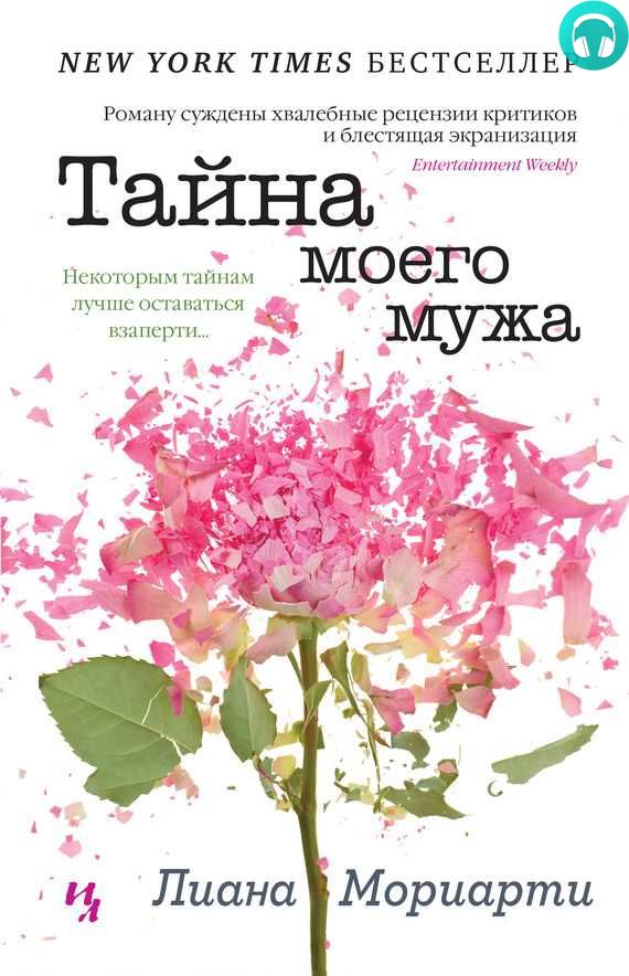 Обложка книги Тайна моего мужа