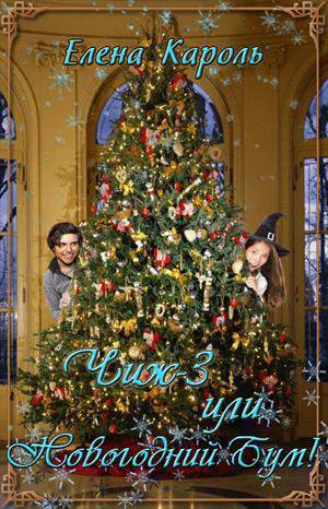 Обложка книги ЧИЖ 3 ИЛИ НОВОГОДНИЙ БУМ