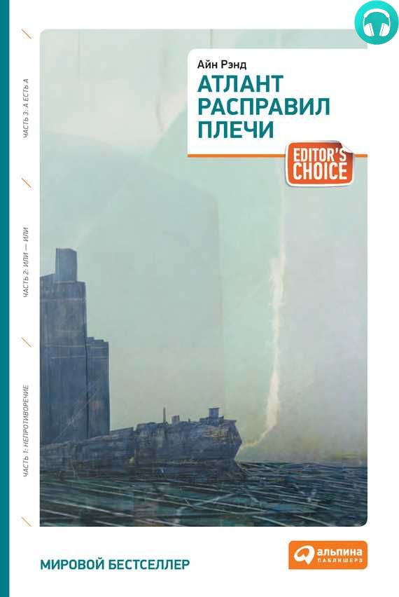 Обложка книги Атлант расправил плечи (краткая версия)