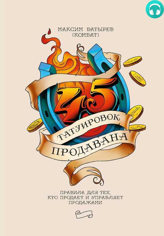 Обложка книги 45 татуировок продавана. Правила для тех, кто продает и управляет продажами