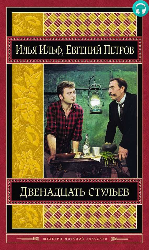 Обложка книги Двенадцать стульев