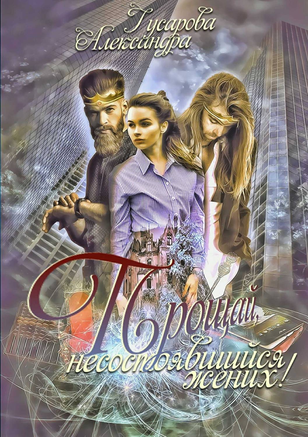 Обложка книги Прощай, несостоявшийся жених!