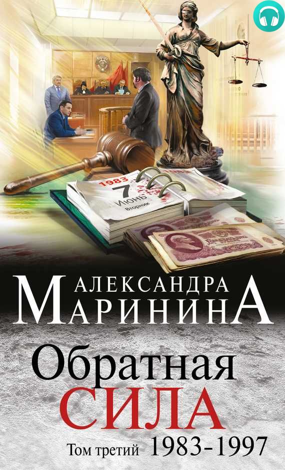 Обложка книги Обратная сила. Том 3. 1983-1997