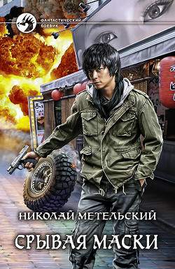 Обложка книги Срывая маски