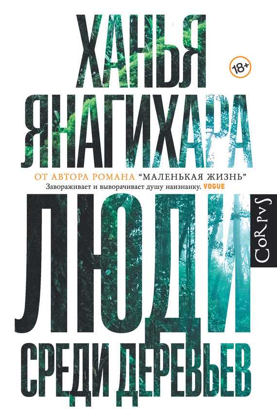 Обложка книги Люди среди деревьев