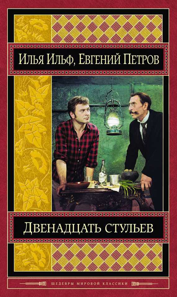 Обложка книги Двенадцать стульев