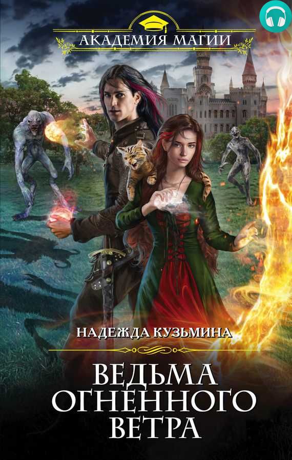 Обложка книги Ведьма огненного ветра