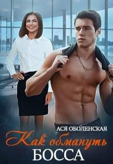 Обложка книги Как обмануть босса