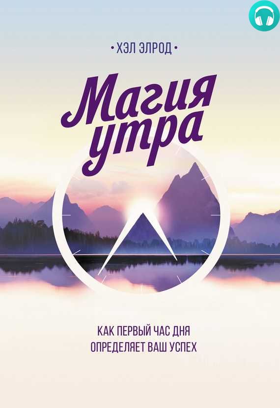 Обложка книги Магия утра. Как первый час дня определяет ваш успех