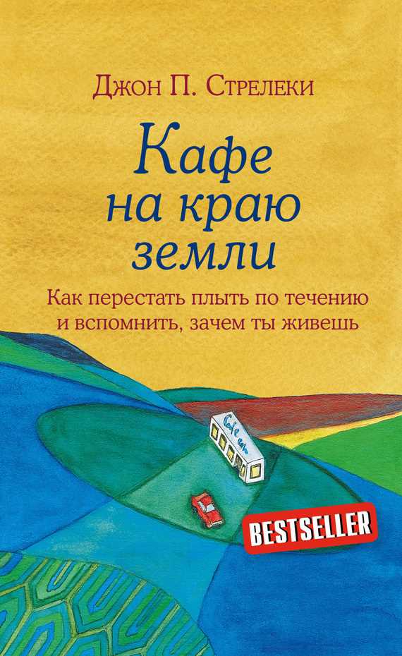 Обложка книги Кафе на краю земли. Как перестать плыть по течению и вспомнить, зачем ты живешь
