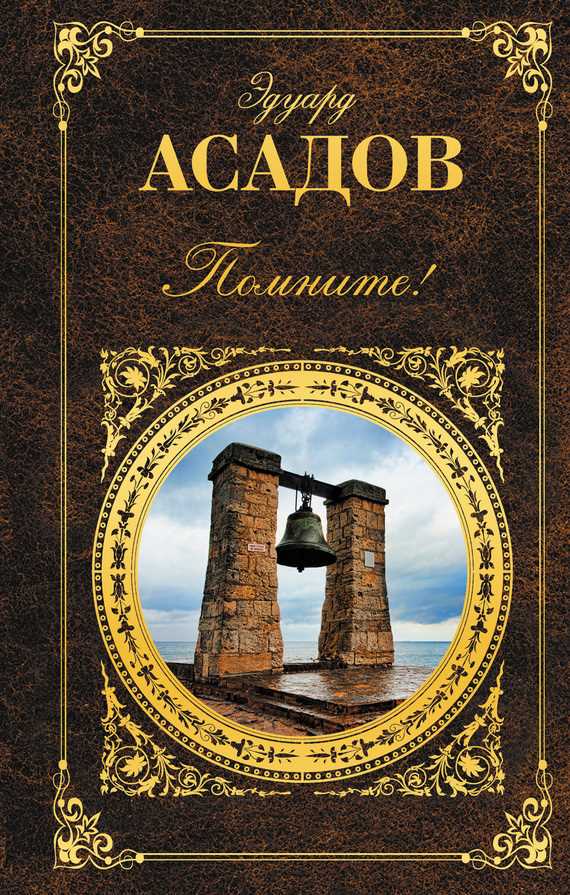 Обложка книги Помните! (сборник)