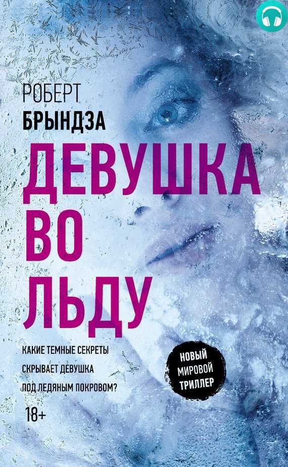 Обложка книги Девушка во льду