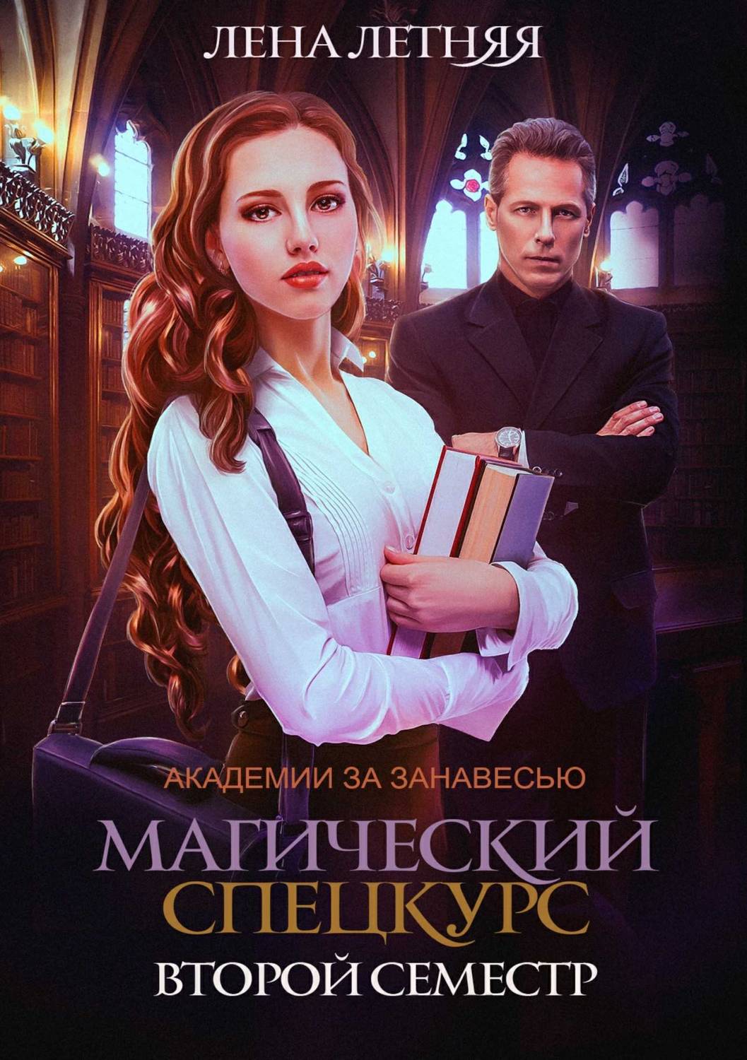 Обложка книги Магический спецкурс. Второй семестр