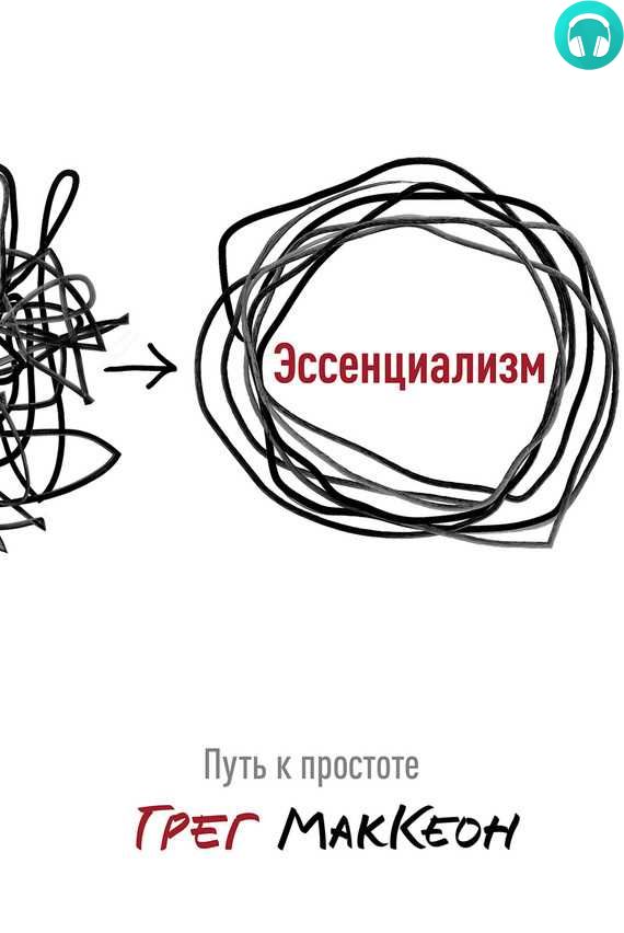 Обложка книги Эссенциализм. Путь к простоте
