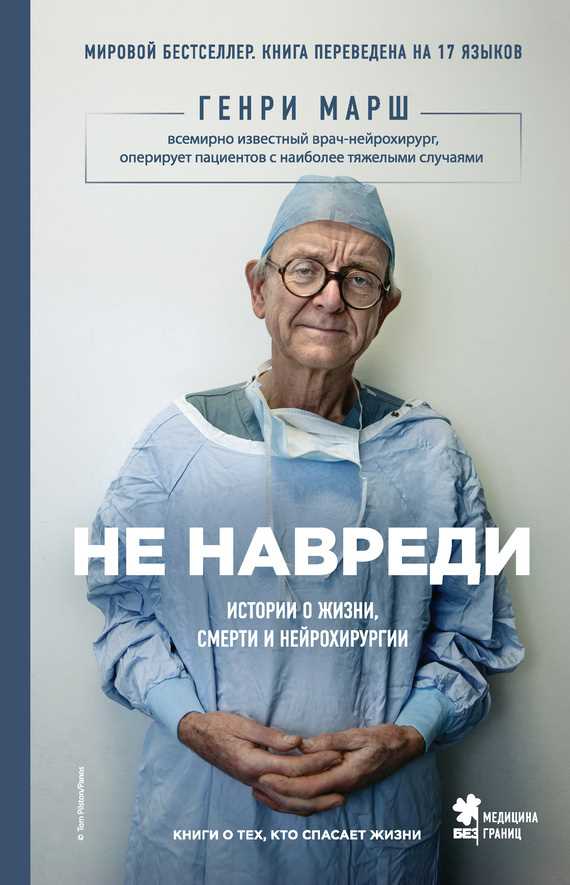 Обложка книги Не навреди. Истории о жизни, смерти и нейрохирургии