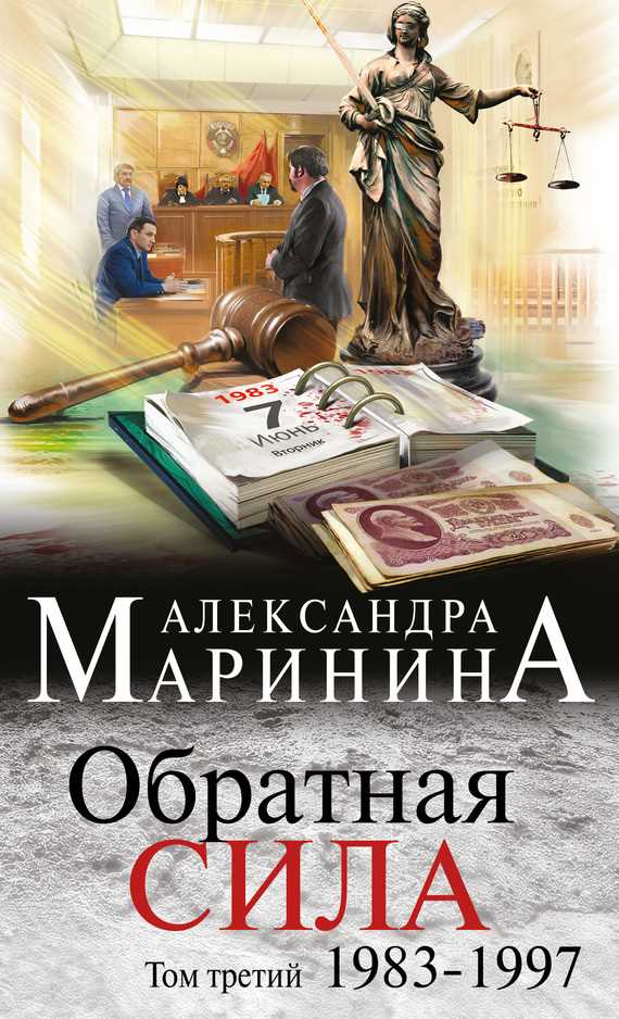 Обложка книги Обратная сила. Том 3. 1983–1997