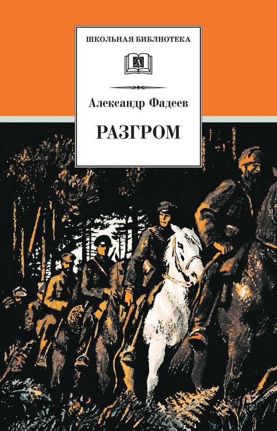 Обложка книги Разгром