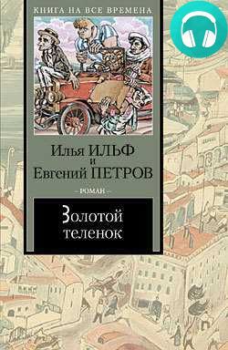Обложка книги Золотой теленок