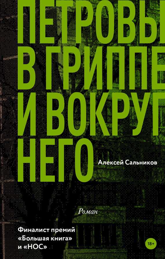 Обложка книги Петровы в гриппе и вокруг него