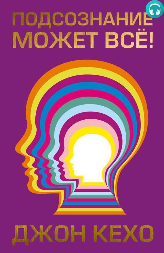Обложка книги Подсознание может всё!