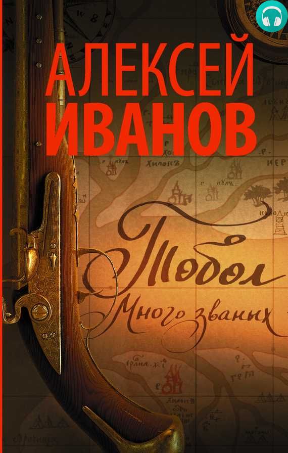 Обложка книги Тобол. Много званых