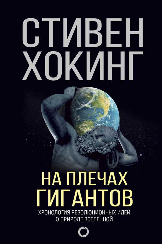 Обложка книги На плечах гигантов