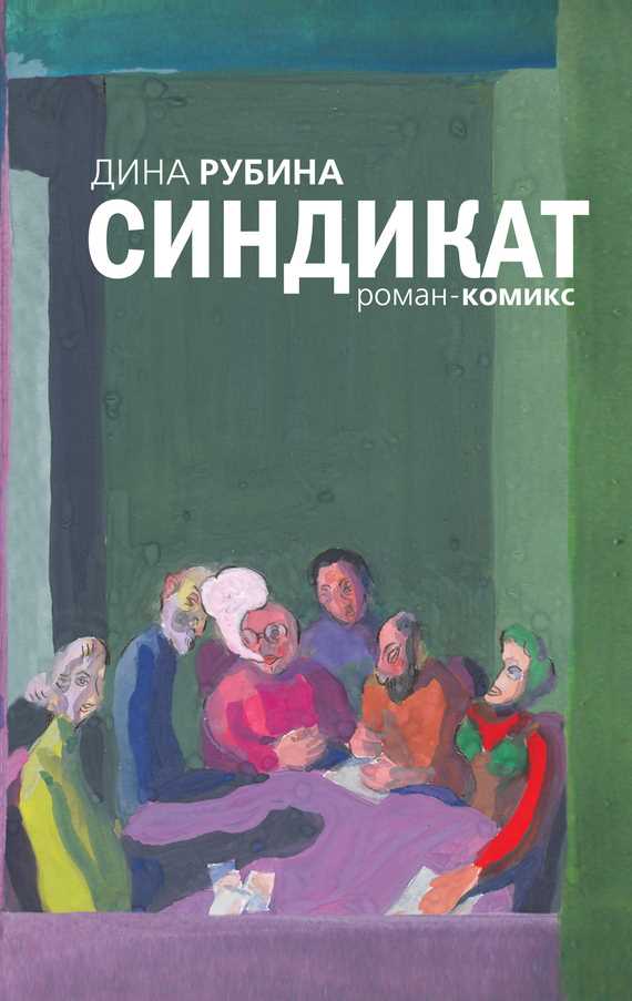 Обложка книги Синдикат