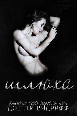 Обложка книги Шлюха