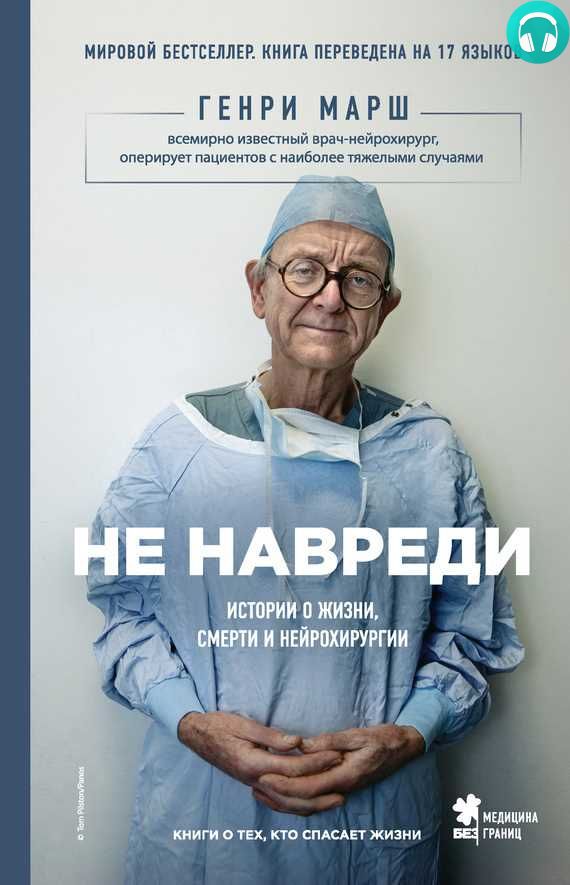 Обложка книги Не навреди. Истории о жизни, смерти и нейрохирургии