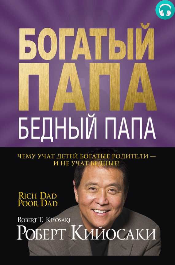 Обложка книги Богатый папа, бедный папа