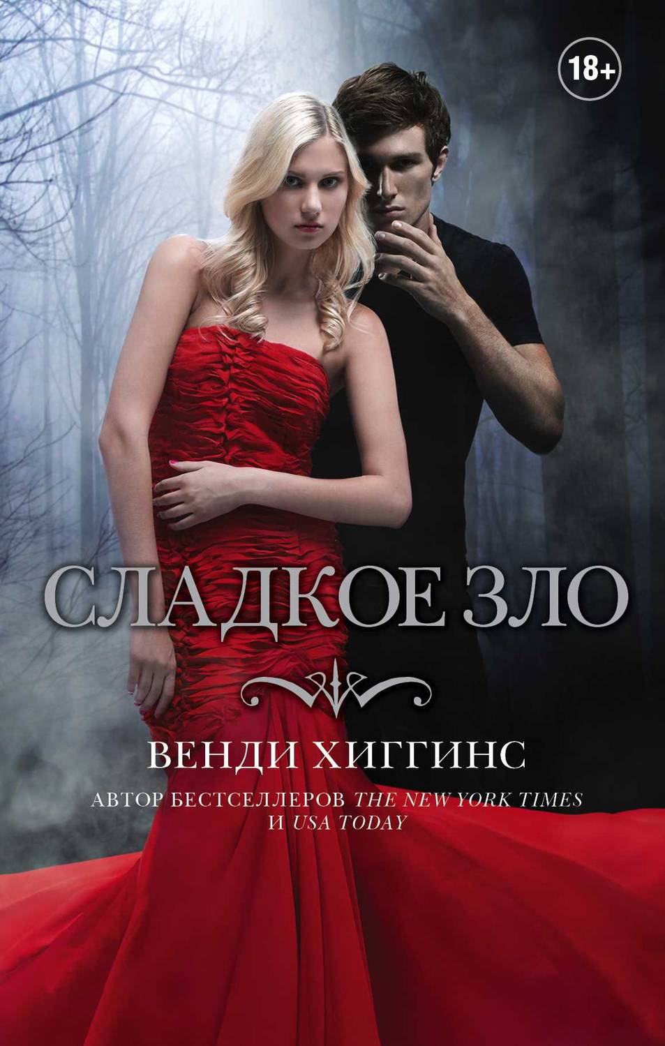 Обложка книги Сладкое зло