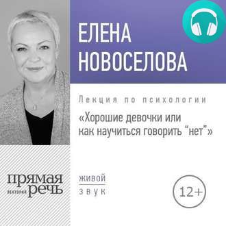 Обложка книги Лекция «Хорошие девочки, или Как научиться говорить „нет“»