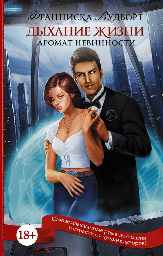 Обложка книги Аромат невинности. Дыхание жизни