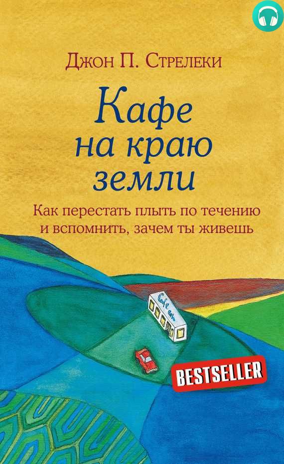 Обложка книги Кафе на краю земли. Как перестать плыть по течению и вспомнить, зачем ты живешь