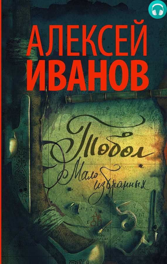 Обложка книги Тобол. Мало избранных