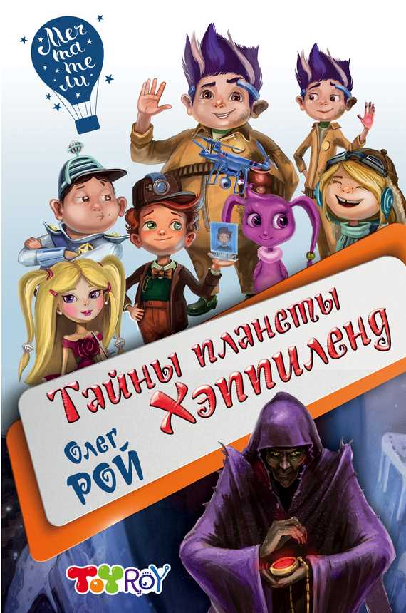 Обложка книги Тайны планеты Хэппиленд