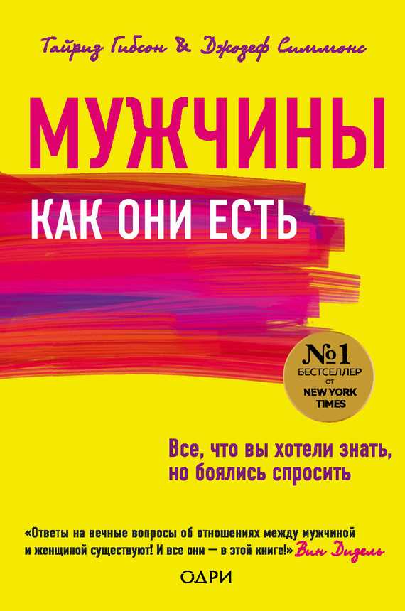 Обложка книги Мужчины как они есть