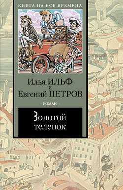 Обложка книги Золотой теленок