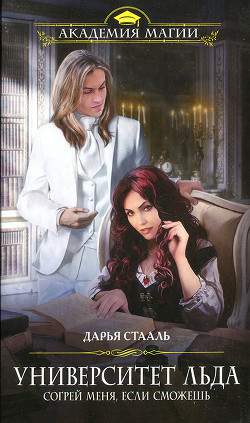 Обложка книги Согрей меня, если сможешь