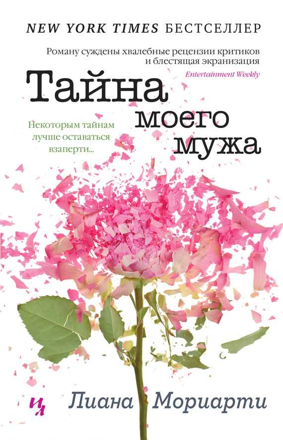 Обложка книги Тайна моего мужа
