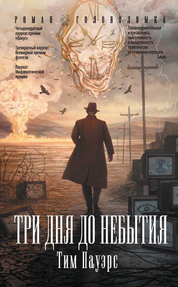 Обложка книги Три дня до небытия