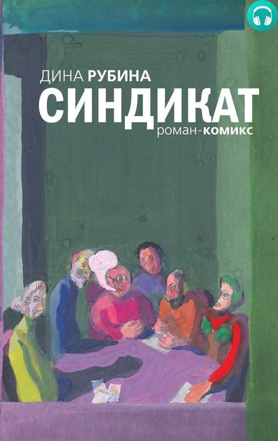 Обложка книги Синдикат